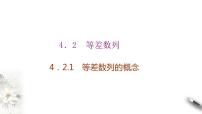 高中数学人教A版 (2019)选择性必修 第二册4.1 数列的概念教学ppt课件