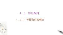 人教A版 (2019)选择性必修 第二册第四章 数列4.1 数列的概念教学课件ppt