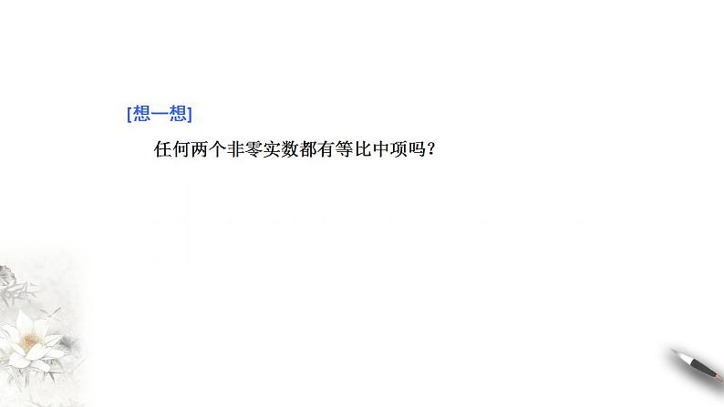 高中数学选择性必修二 第四章数列第一课时等比数列的概念及通项公式教学课件第8页