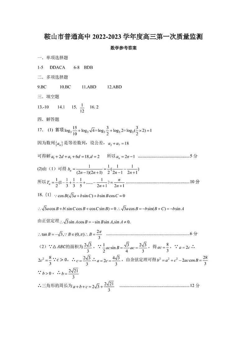 鞍山市普通高中2022-2023学年度高三第一次质量监测数学参考答案第1页
