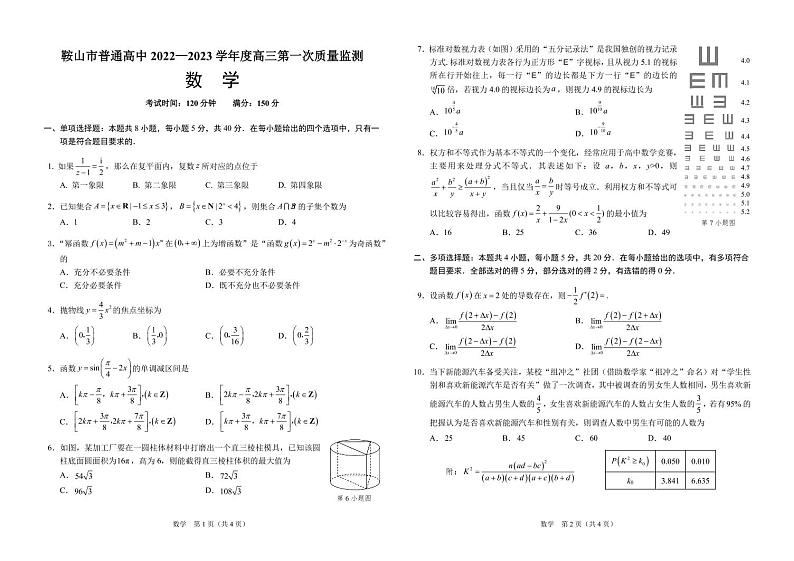 鞍山市普通高中2022-2023学年度高三第一次质量监测数学试题第1页