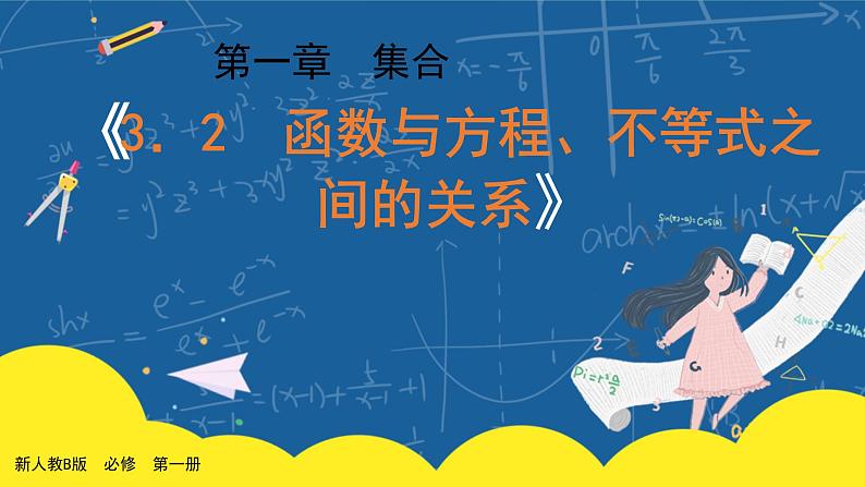 3.2《函数与方程、不等式之间的关系》课件PPT+教案01