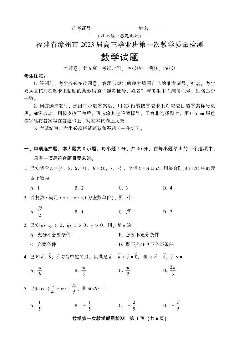 2023届福建省漳州市高三上学期第一次教学质量检测数学试题及参考答案01