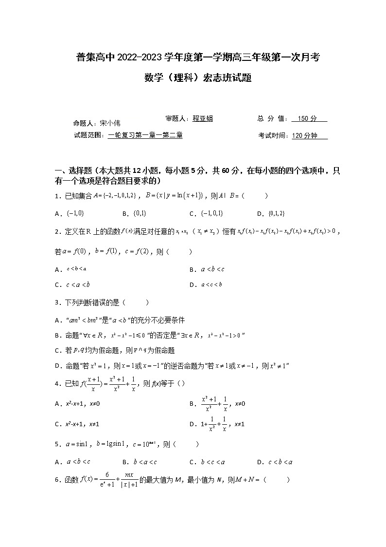 2023咸阳武功县普集高级中学高三上学期第一次月考数学（理）（宏志班）试题含答案01