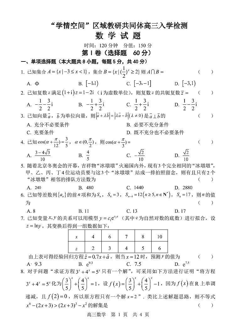 2023山东省“学情空间”区域教研共同体高三上学期入学考试数学试题PDF版无解析01