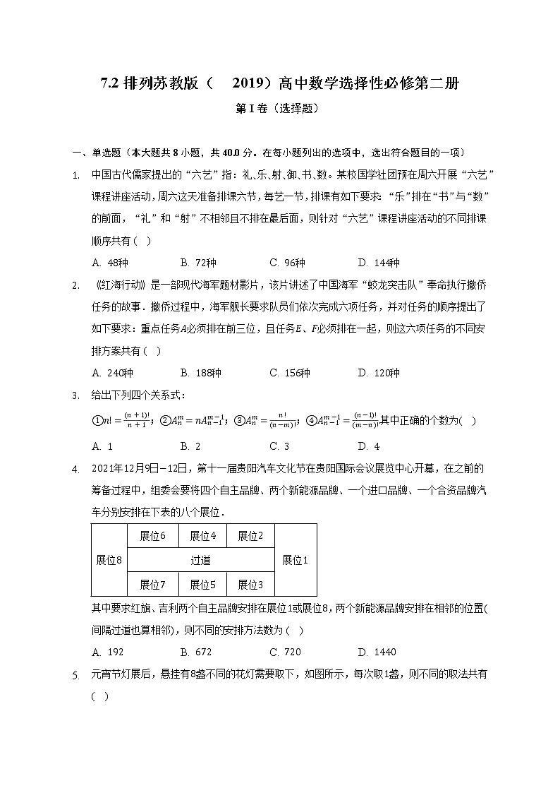 7.2排列   苏教版（2019）高中数学选择性必修第二册（含答案解析）第1页
