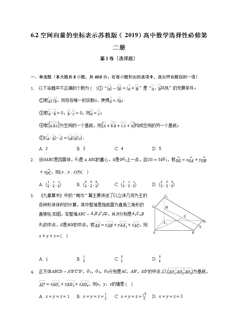 6.2空间向量的坐标表示 苏教版（2019）高中数学选择性必修第二册（含答案解析） 试卷01