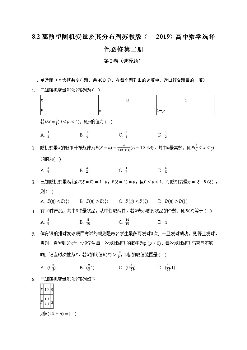 8.2离散型随机变量及其分布列   苏教版（2019）高中数学选择性必修第二册（含答案解析） 试卷01