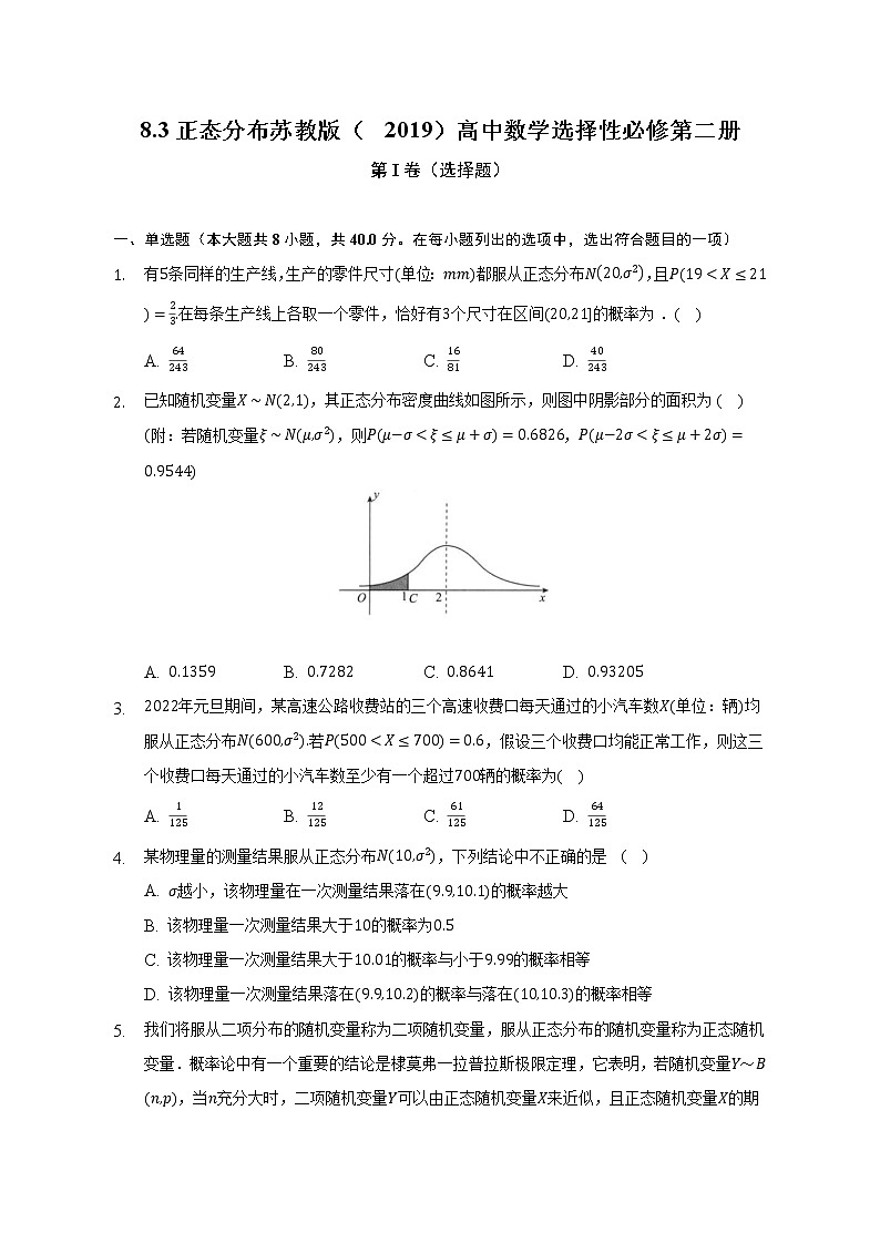 8.3正态分布 练习 苏教版（2019）高中数学选择性必修第二册（含答案解析）01