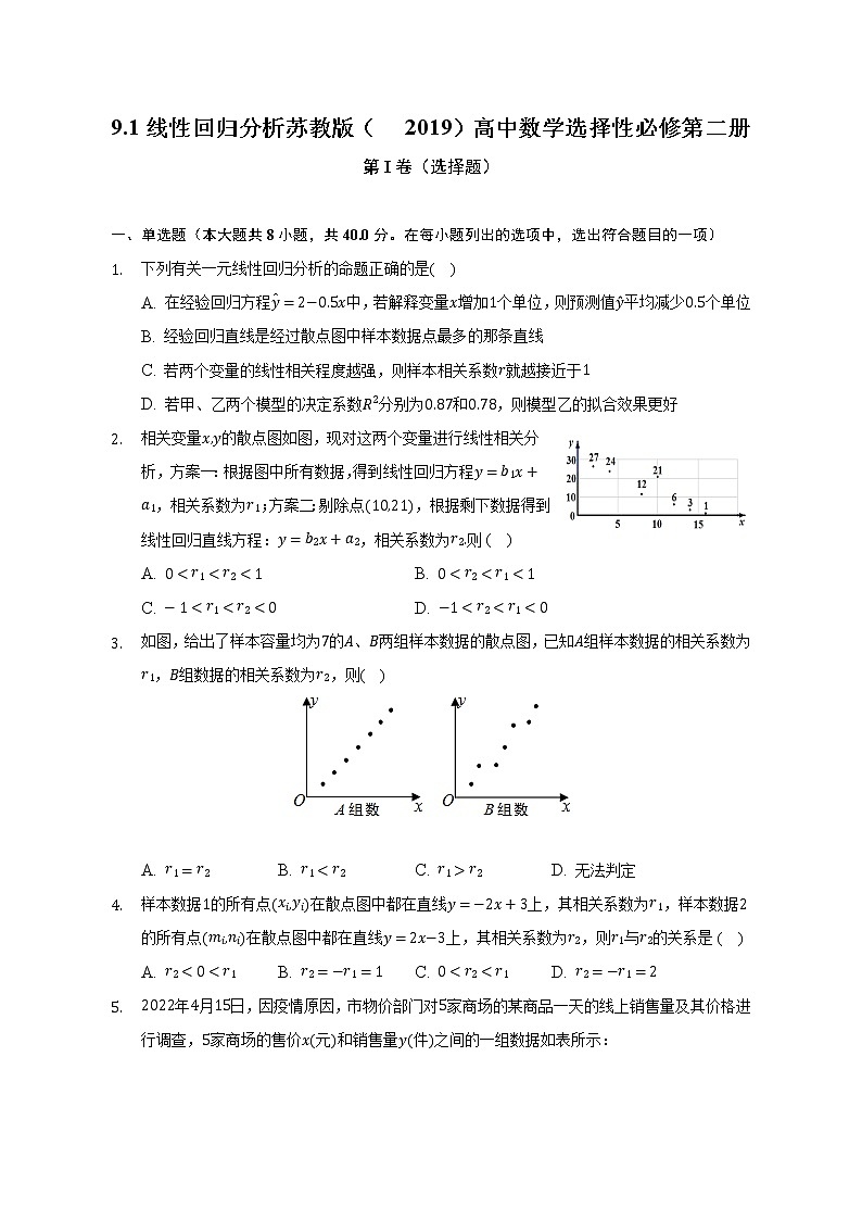 9.1线性回归分析  练习  苏教版（2019）高中数学选择性必修第二册（含答案解析）01
