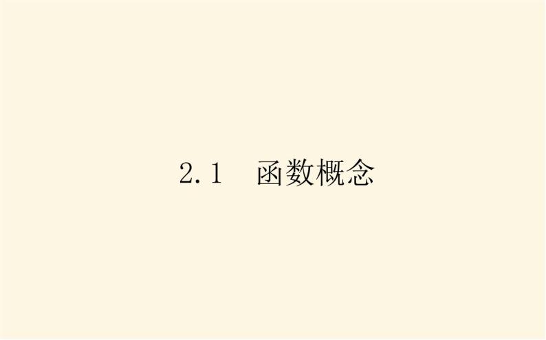 北师大版高中数学必修第一册第二章函数课时教学PPT课件01