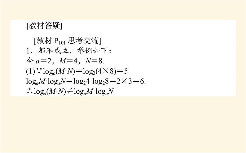 北师大版高中数学必修第一册第四章对数运算与对数函数课时教学PPT课件04