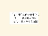 北师大版高中数学必修第一册第六章统计课时教学PPT课件