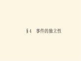 北师大版高中数学必修第一册第七章概率课时教学PPT课件