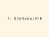 北师大版高中数学必修第一册第八章数学建模活动(一)课时教学PPT课件