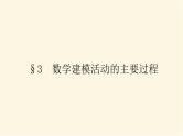 北师大版高中数学必修第一册第八章数学建模活动(一)课时教学PPT课件