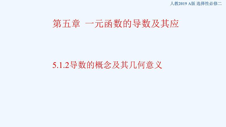 高中数学选择性必修二 5.1.2导数的概念及其几何意义新 课件01