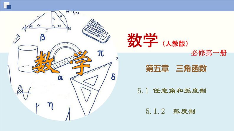 高中数学必修一 5.1.2 弧度制同步课件（41张）第1页