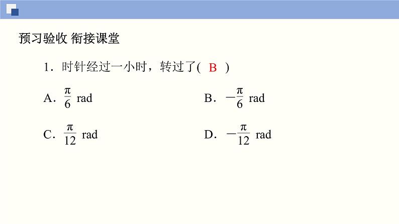 高中数学必修一 5.1.2 弧度制同步课件（41张）第8页