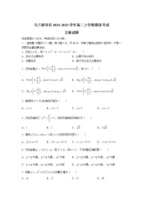 2021-2022学年内蒙古自治区乌兰察布市高二上学期期末考试数学（文）试题含答案