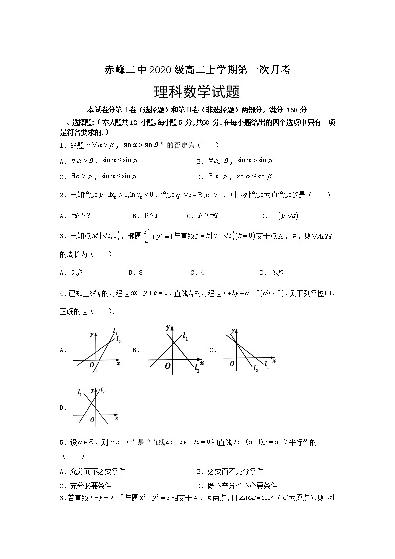 2021-2022学年内蒙古赤峰二中高二上学期第一次月考数学（理）试题含答案01
