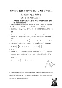 2021-2022学年山东省临朐县实验中学高二上学期1月月考数学试题含答案