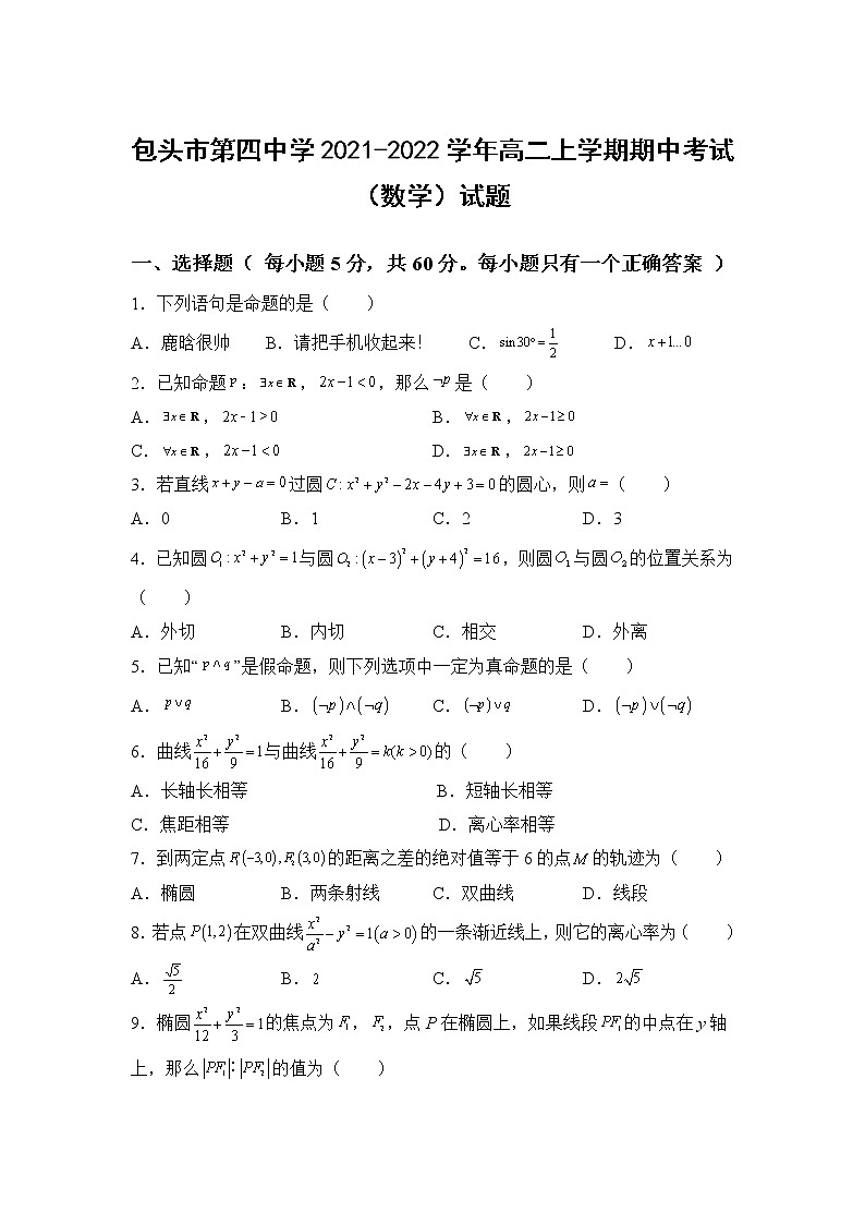 2021-2022学年内蒙古包头市第四中学高二上学期期中考试数学试题含答案01