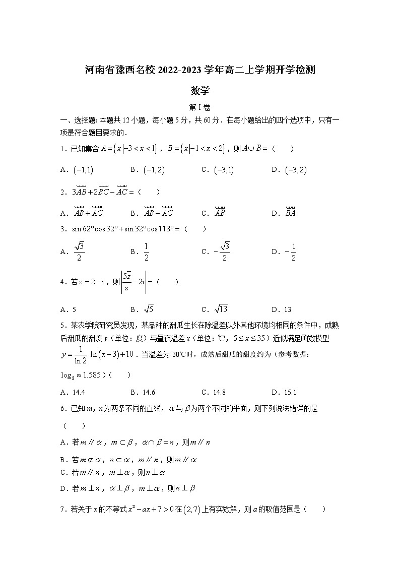 2022-2023学年河南省豫西名校高二上学期开学检测数学试题含答案第1页