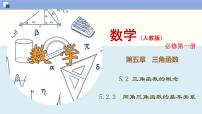 高中数学人教A版 (2019)必修 第一册5.2 三角函数的概念示范课ppt课件
