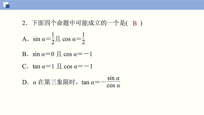 高中数学必修一 5.2.2 同角三角函数的基本关系同步课件（35张）第6页