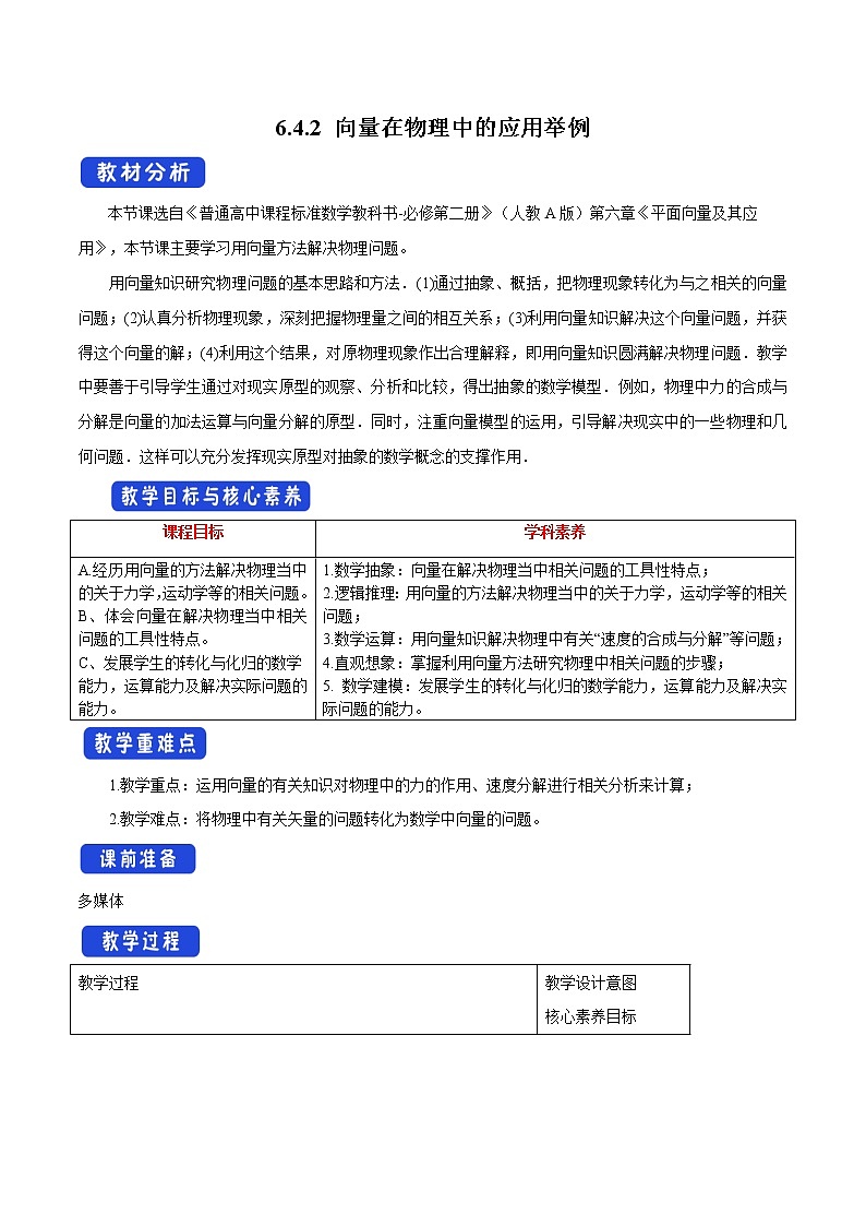 高中数学必修二  6.4.2 向量在物理中的应用举例 教学设计01