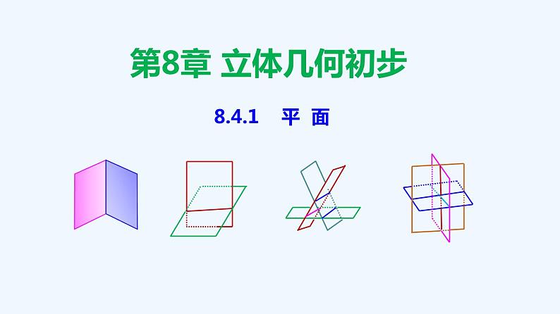 高中数学必修二  8.4.1 平面-同步教学课件第1页