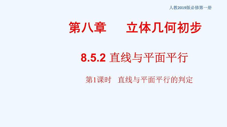 高中数学必修二  8.5.2 直线与平面平行（第1课时）直线与平面平行的判定 课件共19张)01