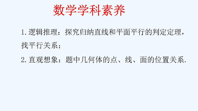 高中数学必修二  8.5.2 直线与平面平行（第1课时）直线与平面平行的判定 课件共19张)03