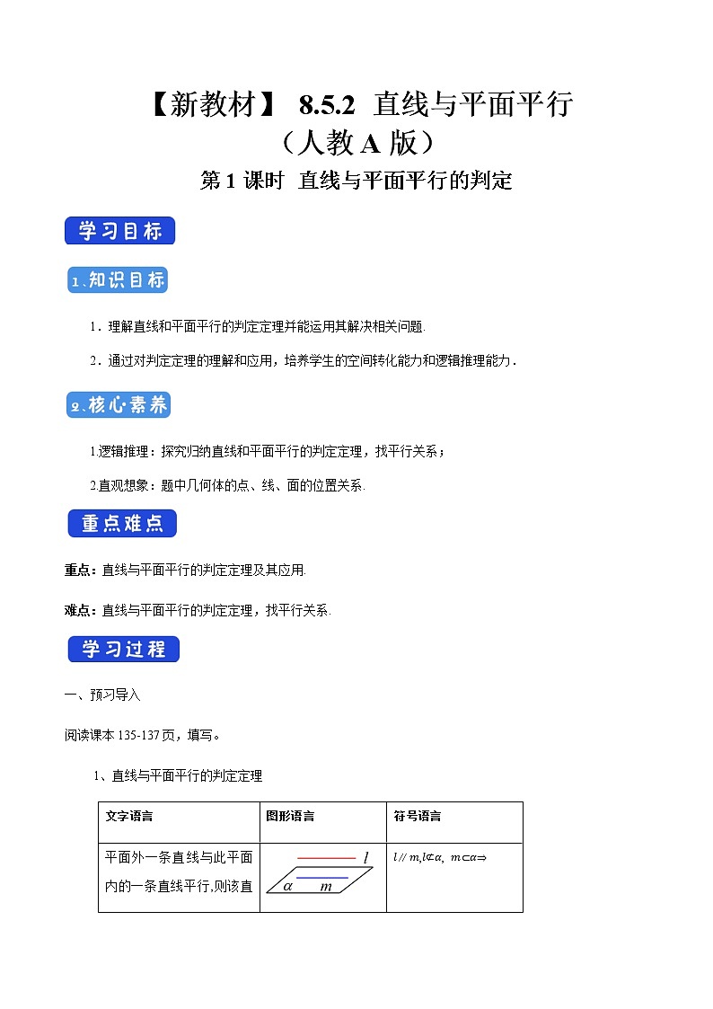高中数学必修二  8.5.2 直线与平面平行（第1课时）直线与平面平行的判定 导学案01