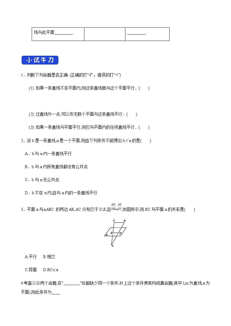 高中数学必修二  8.5.2 直线与平面平行（第1课时）直线与平面平行的判定 导学案02