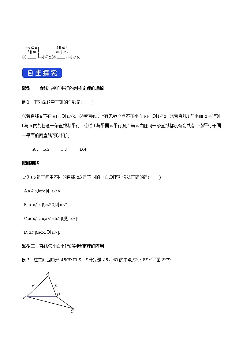 高中数学必修二  8.5.2 直线与平面平行（第1课时）直线与平面平行的判定 导学案03