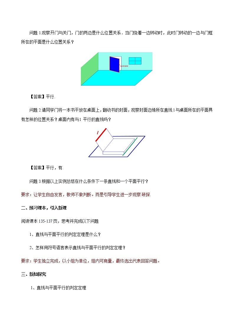 高中数学必修二  8.5.2 直线与平面平行（第1课时）直线与平面平行的判定 教学设计02