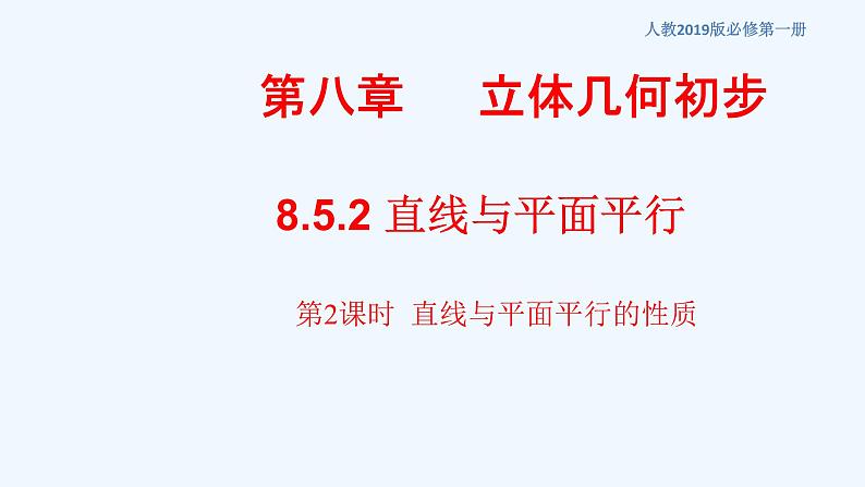 高中数学必修二  8.5.2 直线与平面平行（第2课时）直线与平面平行的性质 课件共18张)01