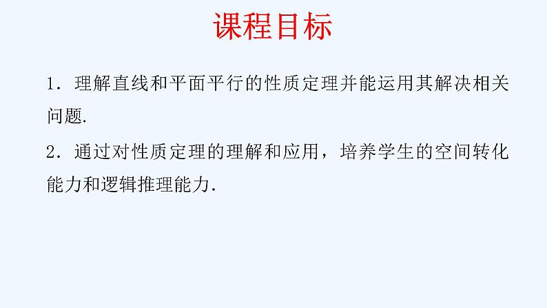 高中数学必修二  8.5.2 直线与平面平行（第2课时）直线与平面平行的性质 课件共18张)02
