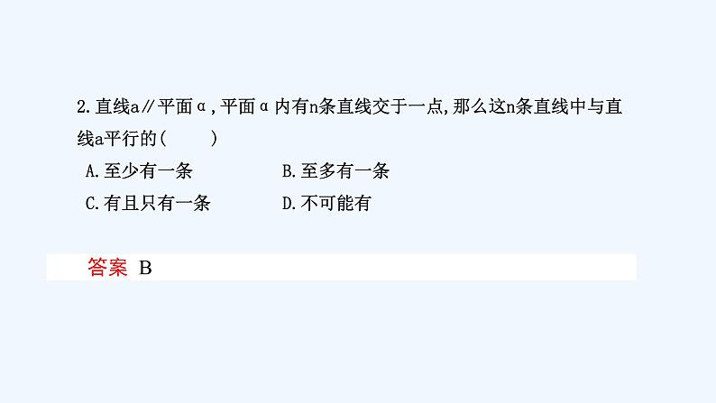 高中数学必修二  8.5.2 直线与平面平行（第2课时）直线与平面平行的性质 课件共18张)07