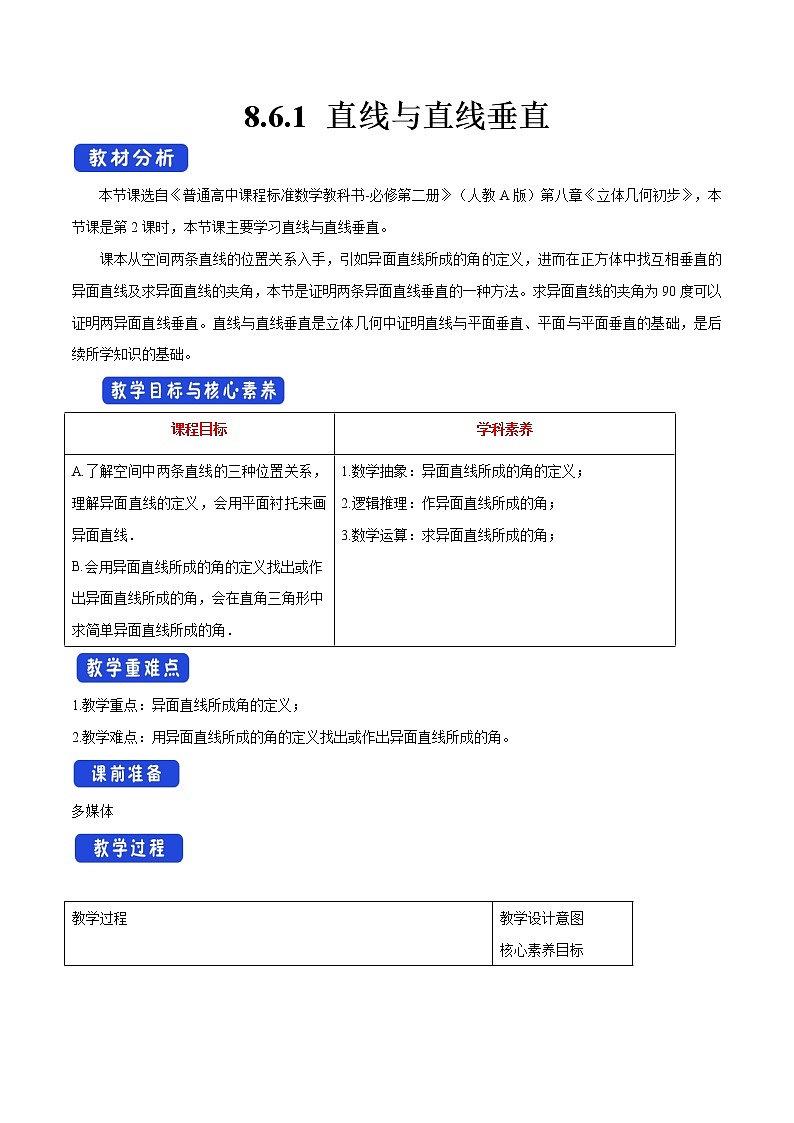 高中数学必修二  8.6.1 直线与直线垂直 教学设计01