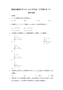 2021-2022学年安徽省桐城市桐城中学高二下学期月考（8）数学试题含答案