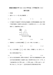 2021-2022学年安徽省桐城市桐城中学高二下学期月考（10）数学试题含答案