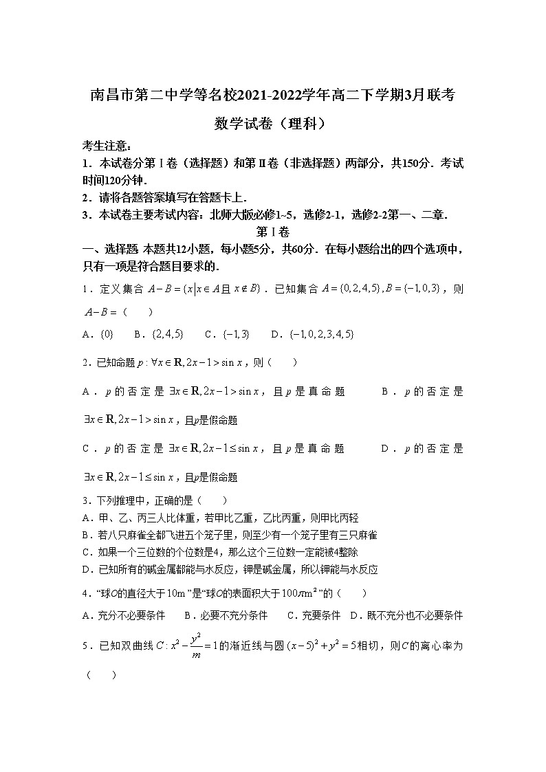 2021-2022学年江西省南昌市第二中学等名校高二下学期3月联考数学（理）试题含答案01