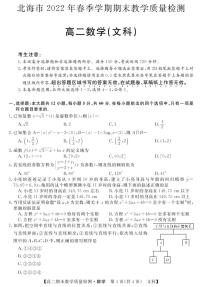 2021-2022学年广西省北海市高二下学期期末教学质量检测数学（文）试题PDF版含答案
