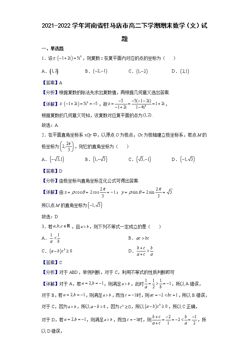 2021-2022学年河南省驻马店市高二下学期期末数学（文）试题含解析01