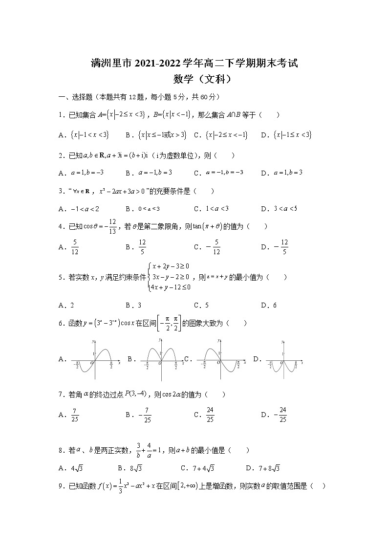 2021-2022学年内蒙古呼伦贝尔市满洲里市高二下学期期末考试数学（文）试题含答案第1页