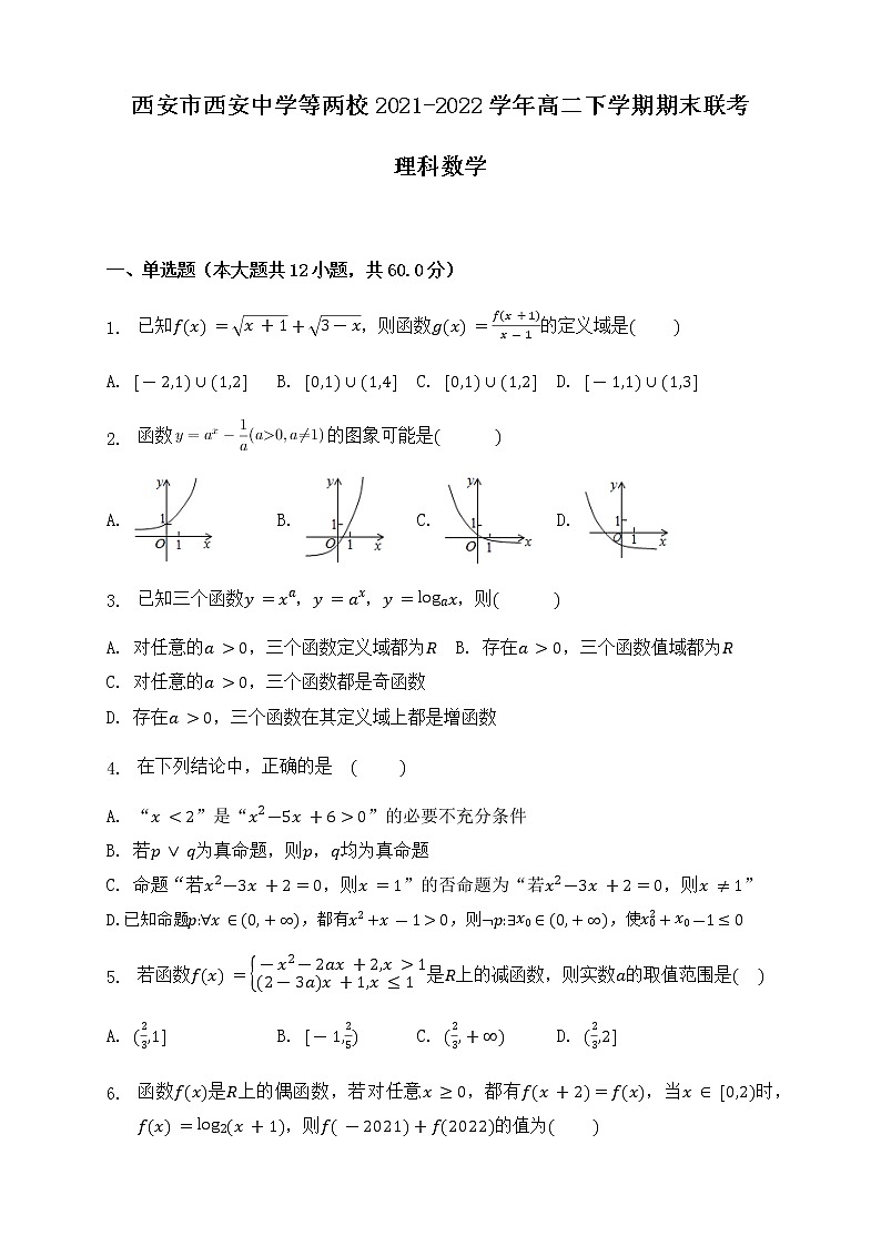 2021-2022学年陕西省西安市西安中学等两校高二下学期期末联考数学（理）试题含答案01