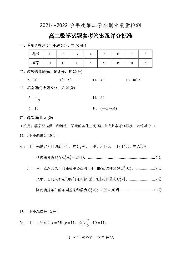 山东省枣庄滕州市2021-2022学年高二下学期期中考试数学答案第1页
